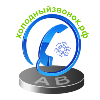 холодныйзвонок.рф