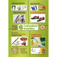 СЛЮДЯНАЯ ФАБРИКА